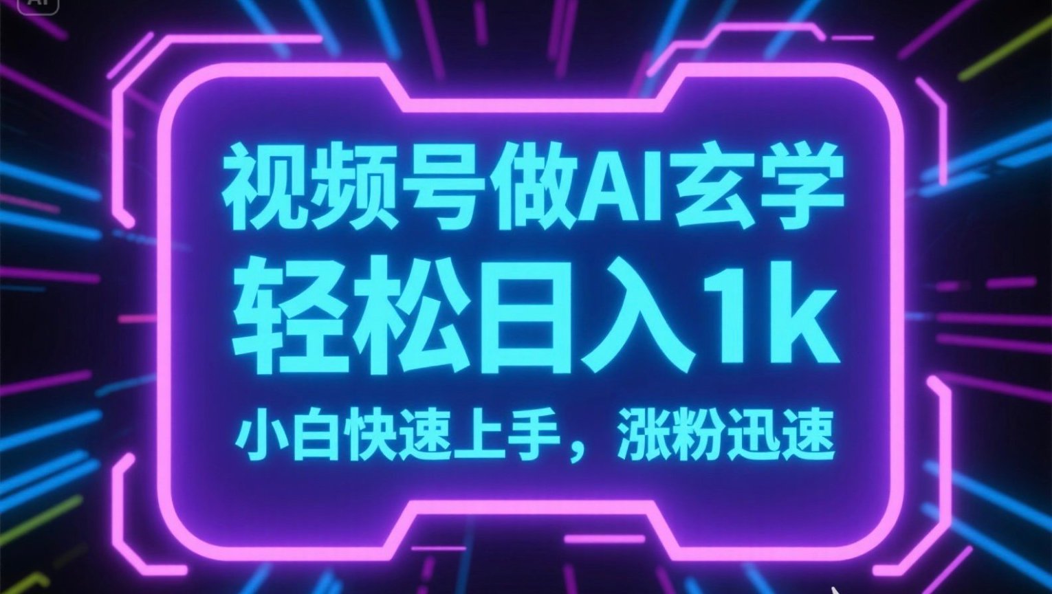 视频号AI做玄学内容，轻松日入1k，小白快速上手，涨粉迅速-创领云聚
