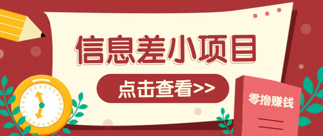 信息差小项目，零成本操作一单1元，轻松赚点零花钱。-创领云聚
