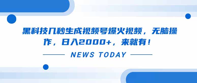 黑科技几秒生成视频号爆火视频，无脑操作，日入2000+，来就有！-创领云聚