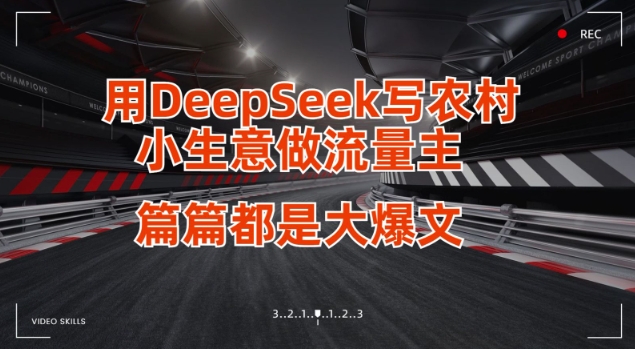 用DeepSeek写小生意做流量主，篇篇都是大爆文-创领云聚