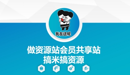 做资源站会员共享站搞米搞资源-创领云聚