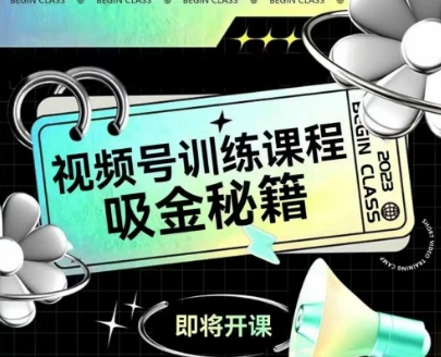 如何做好视频号，视频号训练课程，吸金秘籍-创领云聚