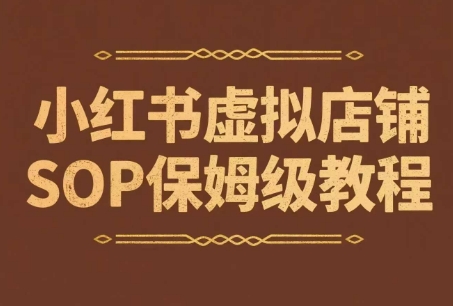 小红书虚拟店铺SOP保姆级教程，​通过在小红书开店卖学科类资料变现-创领云聚