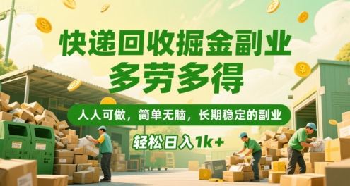 快递回收掘金副业，多劳多得，人人可做，简单无脑，长期稳定的副业，轻松日入1k+【揭秘】-创领云聚