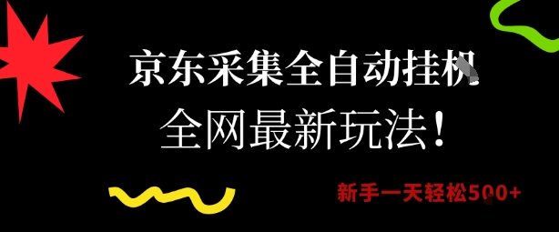 京东采集全自动挂G项目，全网最新玩法新手一天轻松5张【揭秘】-创领云聚