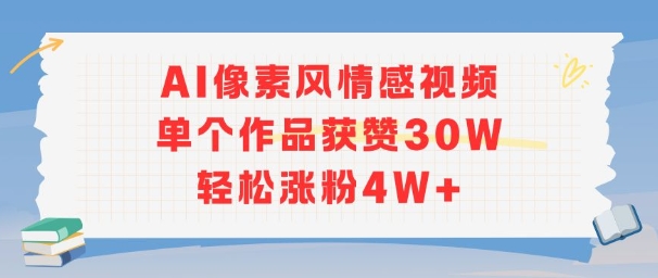 AI像素风情感视频，单个作品获赞30W，轻松涨粉4W+-创领云聚