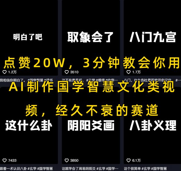点赞20W，3分钟教会你用AI制作国学智慧文化类视频，经久不衰的赛道-创领云聚