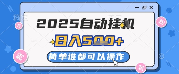 2025自动挂G撸金，一天稳定2-5张，多机多挣，收益无上限【揭秘】-创领云聚