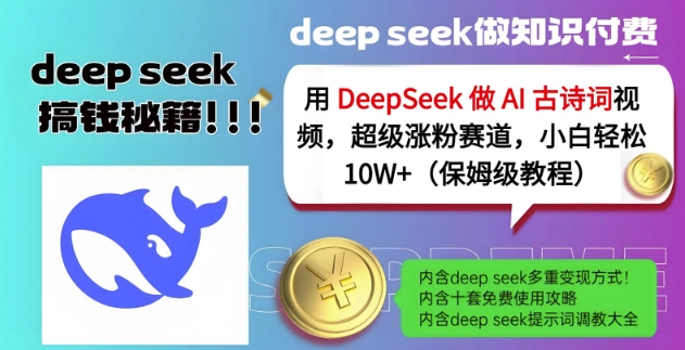 用DeepSeek做AI古诗词视频，超级涨粉赛道，小白轻松涨粉10W+(保姆级教程)-创领云聚