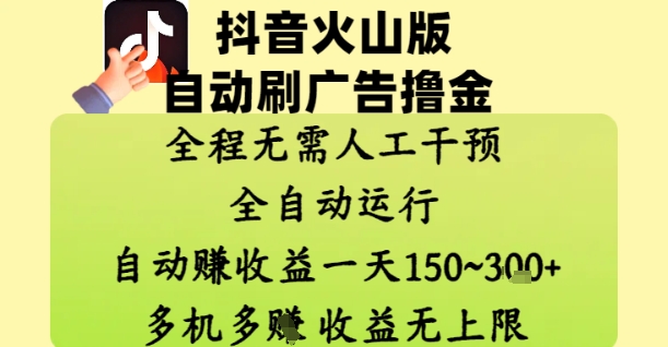 抖音火山版自动刷广告撸金 ，全程脱离人工自动运行，自动挣收益，一天150到3张，收益无上限【揭秘】-创领云聚