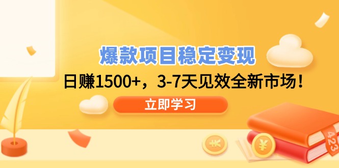 爆款项目稳定变现，日赚1500+，3-7天见效全新市场！-创领云聚