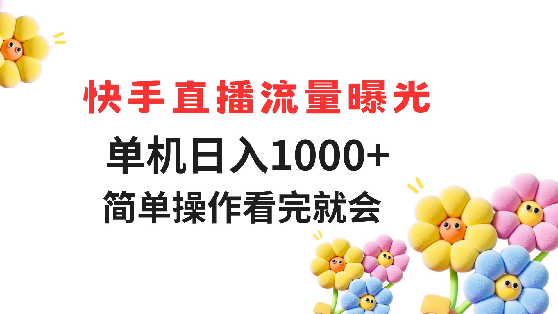 快手直播流量曝光 单机日入1000+ 简单操作 看完就会-创领云聚