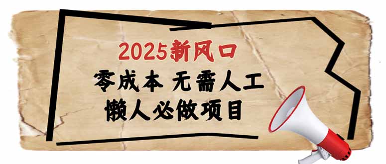 2025新风口，懒人必做项目，零成本无需人工，轻松上手无门槛-创领云聚
