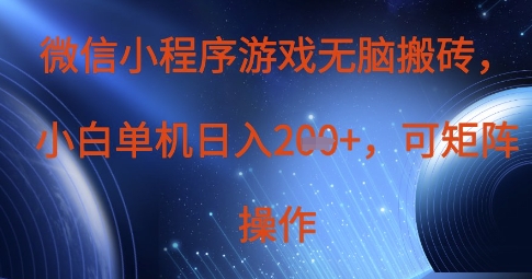 微信小程序游戏无脑搬砖，单设备日入2张+，可矩阵操作-创领云聚