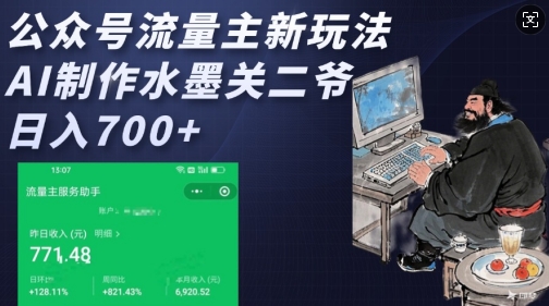 公众号流量主新玩法，AI制作水墨关二爷，日入多张-创领云聚
