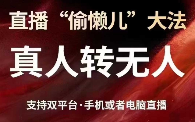 直播“偷懒儿”大法，真人转无人，支持抖音视频号双平台手机或者电脑直播-创领云聚
