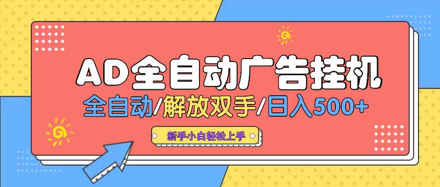 AD广告全自动挂机 全自动解放双手 单日500+ 背靠大平台-创领云聚