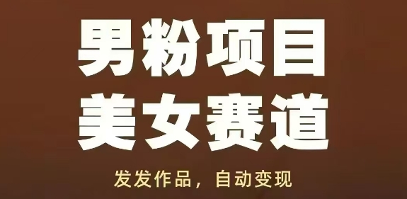 男粉项目美女赛道，发发作品，轻松获流自动变现-创领云聚