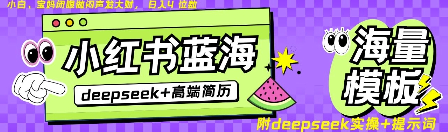Deepseek+小红书简历蓝海赛道，24小时网盘自动发货，零成本，不限时间地点，日入四位数-创领云聚