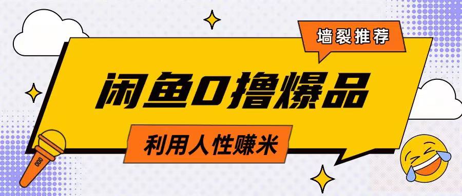 咸鱼0撸玩法利用人性售卖商品达到日挣2张的效果-创领云聚
