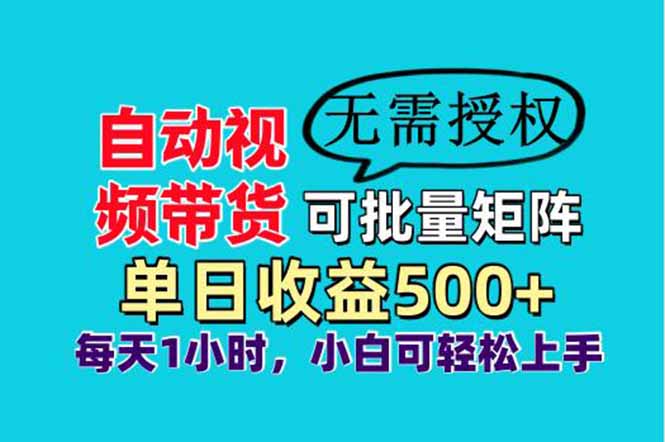 自动视频带货，可批量矩阵，单日收益500+、轻松实现睡后收益，小白可…-创领云聚