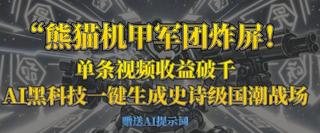 熊猫机甲军团炸屏，单条视频收益破千，AI黑科技一键生成史诗级国潮战场-创领云聚