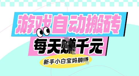 老款游戏自动搬砖，每日收益多张，新手小白宝妈也可以操作【揭秘】-创领云聚