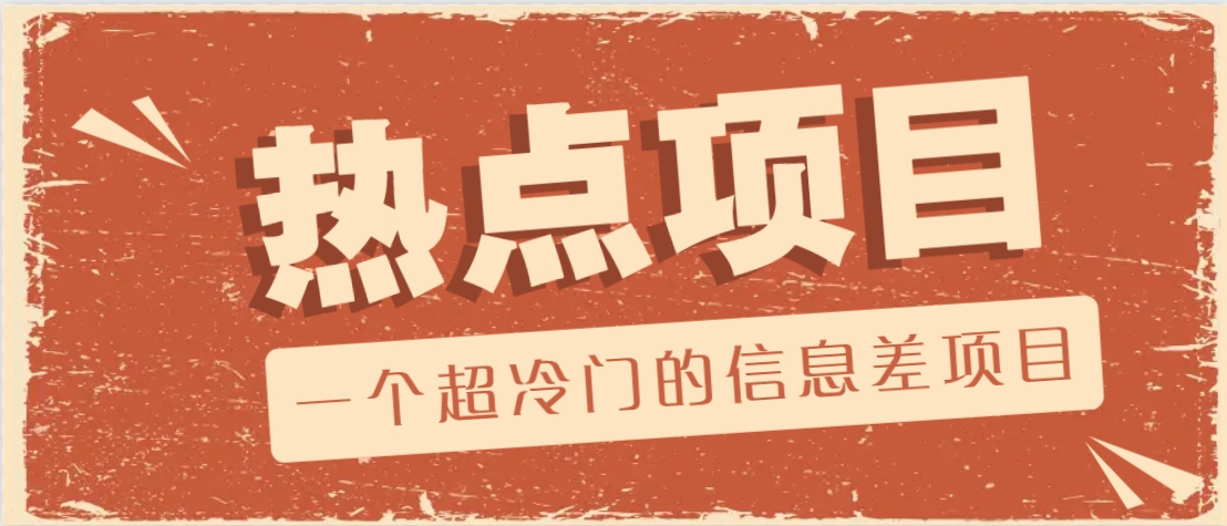 一个超冷门的信息差项目，出售各种协议模板，一个月收益竟高达20000+-创领云聚