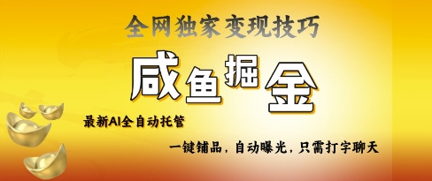2025咸鱼AI全自动托管电商带货，掌握流量密码，开启躺Z新模式【揭秘】-创领云聚