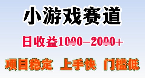 暑期高收益项目，小游戏赛道日收益1-2k+项目长期稳定 上手快 门槛低【揭秘】-创领云聚