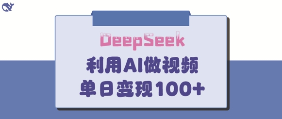 DeepSeek妙法，家庭教育作品皆热门，单日变现150+-创领云聚