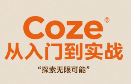 Coze从入门到实战高效创作，探索无限可能-创领云聚