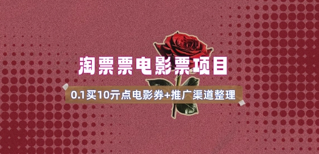 电影票无门槛券推广_0.1亓买10亓无门槛+渠道入口(v1.0版教程)-创领云聚