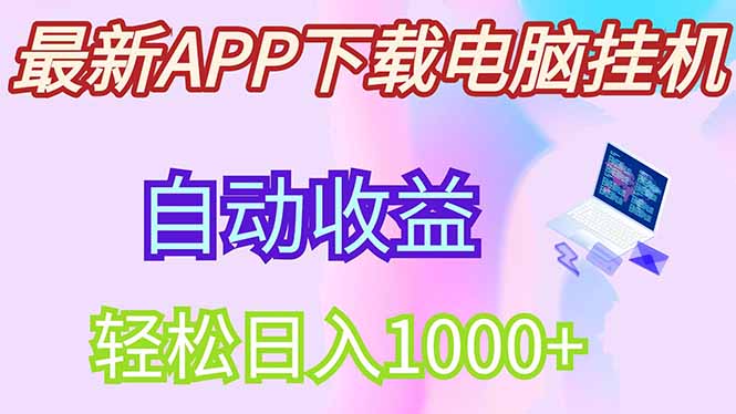 最新电脑挂机，单机每天收益300+并带有丰厚团队管道收益-创领云聚