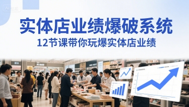 实体店业绩爆破系统，12节课带你玩爆实体店业绩，一套生意人必须掌握的印钞技术(音频)-创领云聚