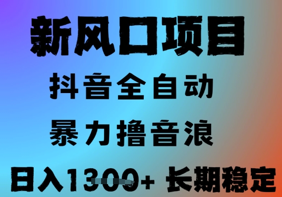 最新风口抖音无人直播撸音浪，全自动运行，小白可玩，长期稳定，日入1.3k，可批量收益翻倍【揭秘】-创领云聚