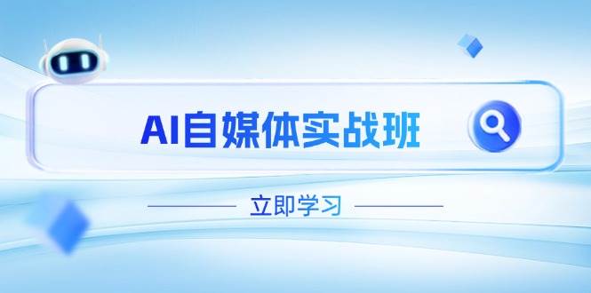 AI自媒体实战班，突破账号运营瓶颈，PR剪辑+剪映教程全流程覆盖-创领云聚