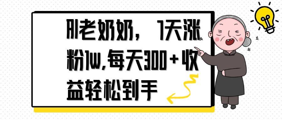 AI老奶奶，7天1w涨粉,每天300+收益轻松到手-创领云聚