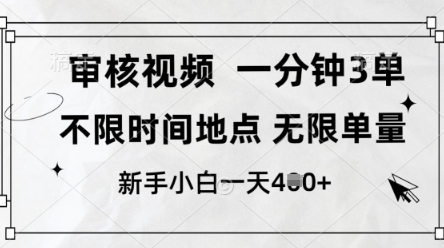 审核视频，10秒一单，不限时间，不限单量，新人小白一天4张+【揭秘】-创领云聚