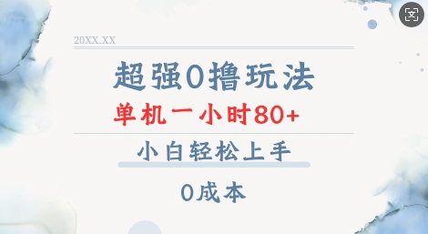 超强0撸玩法 录录数据 单机 一小时轻松80+ 小白轻松上手 简单0成本【仅揭秘】-创领云聚
