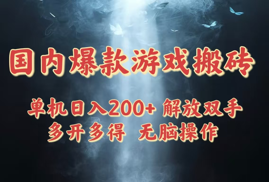 国内爆款游戏搬砖，单机日入200+，长期稳定，多开多得，无脑操作-创领云聚