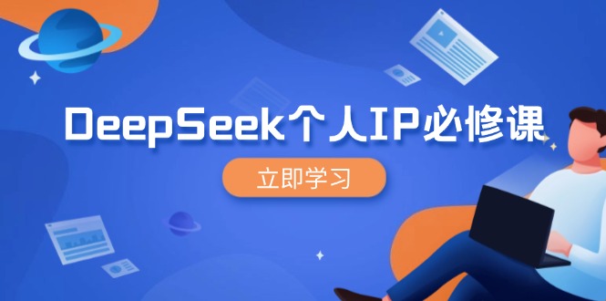 DeepSeek个人IP必修课，打造IP、裂变粉丝，轻松放大营销能翻百倍-创领云聚