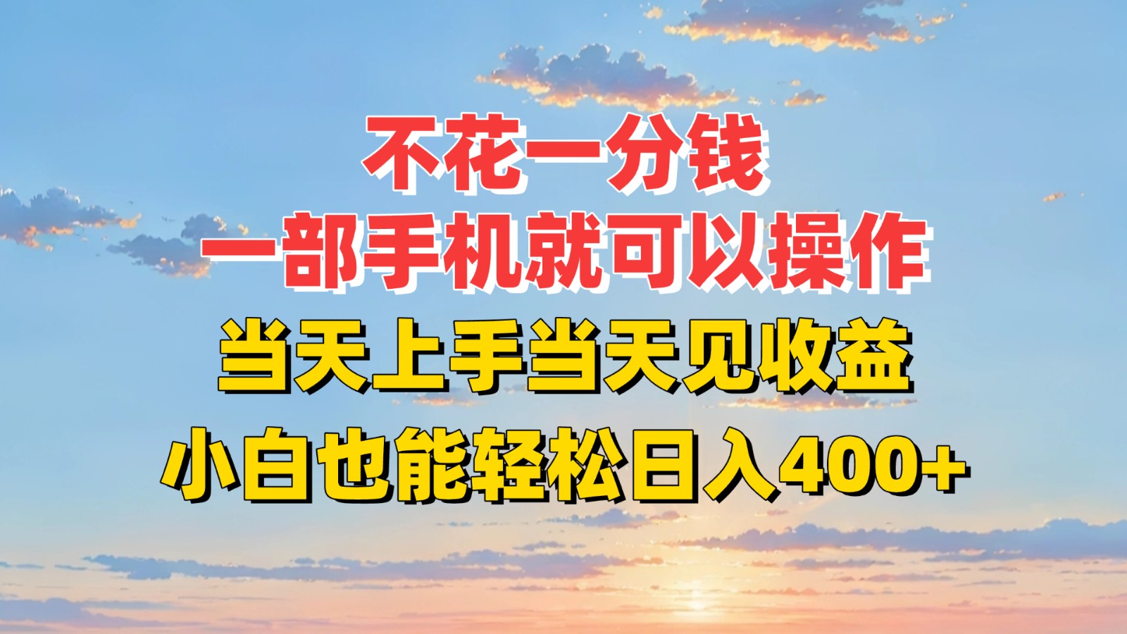 不花一分钱，一部手机就可以操作，当天上手当天见收益，小白也能轻松日入400+-创领云聚