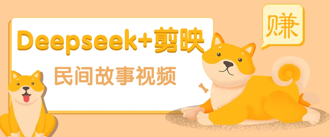 利用Deepseek+剪映做民间故事原创视频，零门槛、起号快、涨粉猛、收益高！-创领云聚