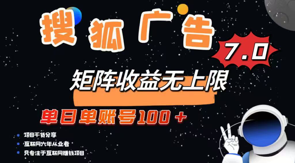 最新搜狐广告变现项目，单日单账号100+，可矩阵无限放大-创领云聚