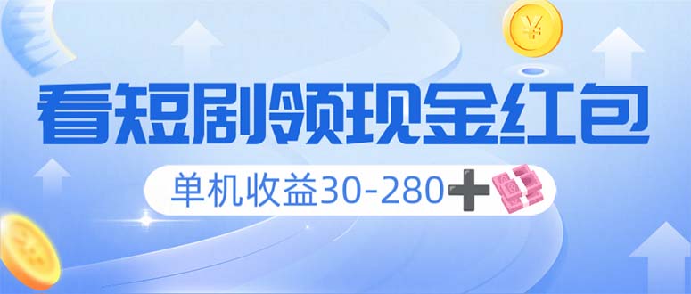 看短剧领收益，单机收益30-280+，可矩阵可多开，实现看剧收益双不误-创领云聚