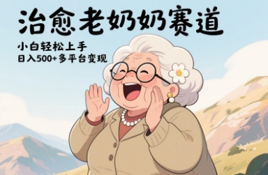 视频号治愈老奶奶赛道，小白轻松上手，日入多张，多平台变现-创领云聚