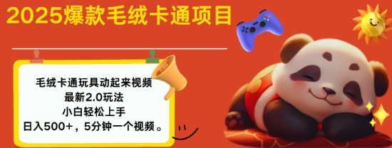2025毛绒玩具卡通动起来，小白轻松上手，日入多张-创领云聚