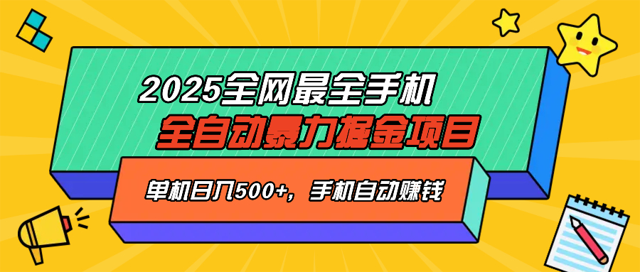 2025最新全网最全手机全自动掘金项目，单机500+，让手机自动赚钱-创领云聚