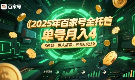 2025年百家号全托管，单号月入4-5位数，懒人福音，纯挂G玩法【揭秘】-创领云聚